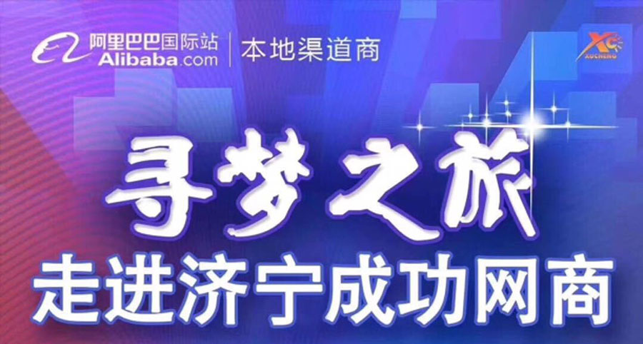 熱烈祝賀阿里巴巴“尋夢(mèng)之旅,，走進(jìn)濟(jì)寧成功網(wǎng)商”大會(huì)在山東溫特機(jī)械有限公司召開