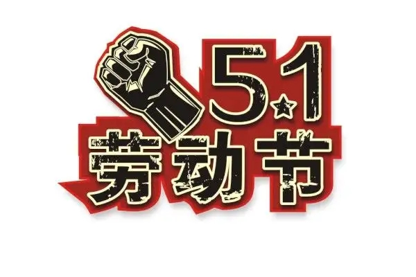 關(guān)于2022年勞動節(jié)放假及節(jié)后調(diào)整上班時(shí)間的通知