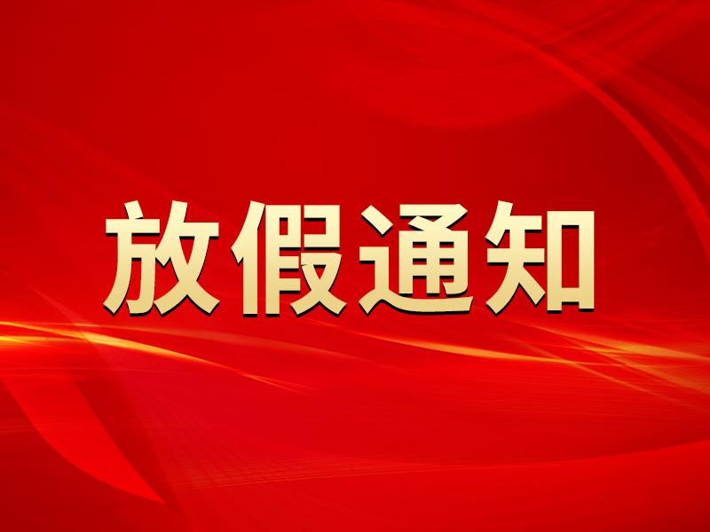 關(guān)于2023年勞動節(jié)放假及節(jié)后調(diào)整上班時(shí)間的通知